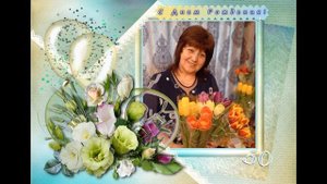 Валентина Николаевна, С ДНЕМ РОЖДЕНИЯ!