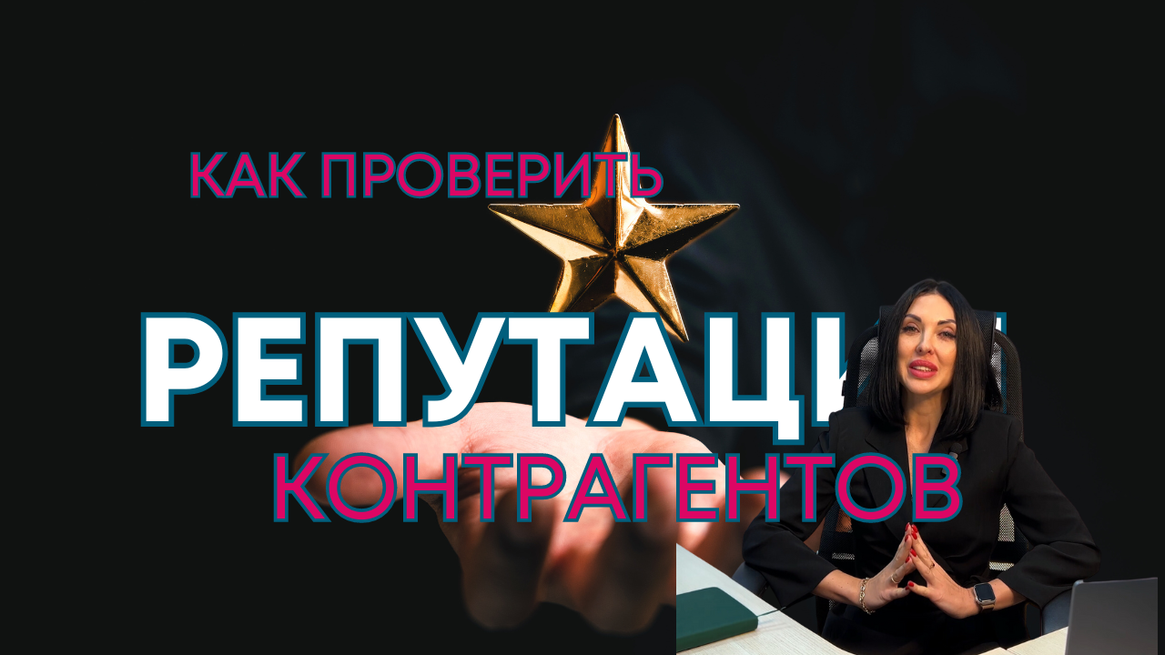 Как проверить деловую репутацию контрагентов
