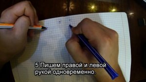 Амбидекстр пишем двумя руками