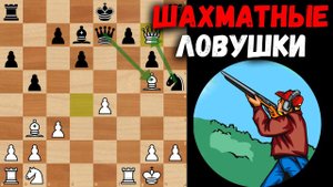2 Ловушки в Испанской партии! Шахматные ловушки!