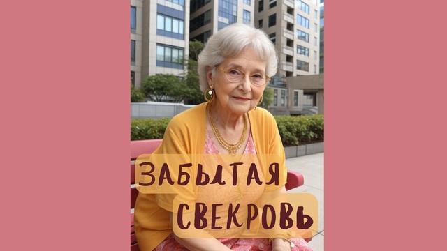 Забытая свекровь / Истории из жизни #аудиорассказы #подкаст #жизненныеистории