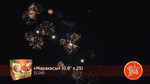 Фейерверк ЕС260 "Маракасы" (0,8" х 25 залпов)