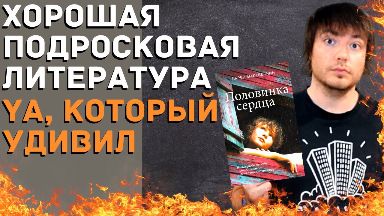 Когда РОДИТЕЛИ СТАНОВЯТСЯ ВРАГАМИ. Новинка, отцы и дети современности. "Половинка сердца" Макквесчин