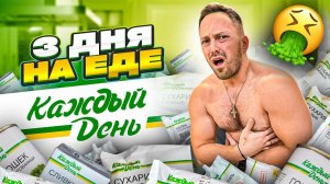 МНЕ СТАЛО ПЛОХО! 3 ДНЯ ЕМ ДЕШЕВЫЕ ПРОДУКТЫ КАЖДЫЙ ДЕНЬ