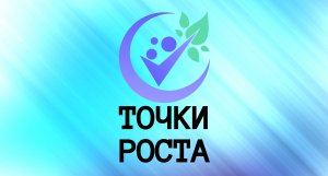 Школа наставничества "Точки Роста!"
23.08.2023 г., с.Боровлянка