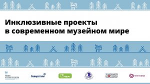 Полдолина Маргарита Леонидовна "Инклюзивные проекты в современном музейном мире"