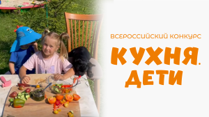 Краснокутская Вероника | Кухня.Дети | г. Нижний Новгород