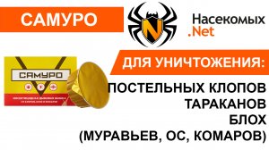 Дымовая шашка от клопов, тараканов, блох, муравьев, ос, комаров и мух Самуро