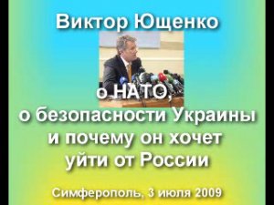 Ющенко о НАТО, безопасности Украины и о том, почему он хочет уйти от России