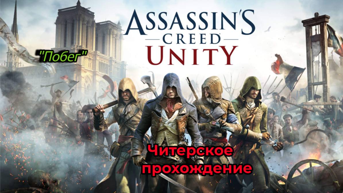 Читерское прохождение Assassin's Creed Unity. Побег 2 (часть 9)