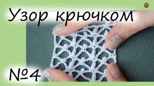 УЗОР КРЮЧКОМ №4. ОЧЕНЬ АЖУРНЫЙ И НЕЖНЫЙУЗОР КРЮЧКОМ. Уроки вязания крючком. ||НАЧНИ ВЯЗАТЬ!