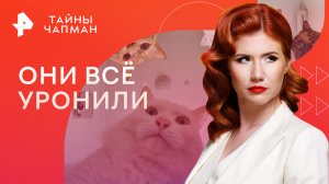 Они всё уронили — Тайны Чапман (16.03.2023)