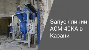 Запуск линии АСМ-40КА в Казани | Производство неавтоклавного газобетона