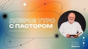 15.08.24 | К Ефесянам 3 глава | Утро с пастором I 12+