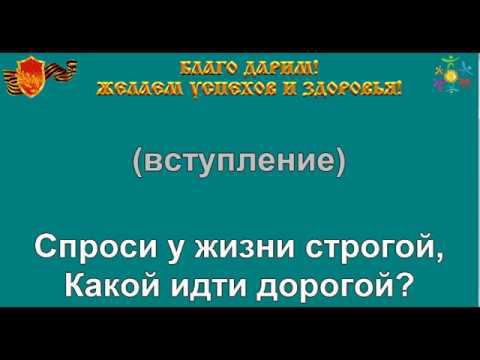 ДОРОГОЮ ДОБРА караоке слова песня минусовка