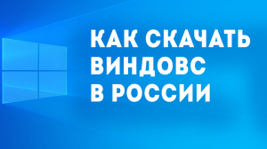 КАК СКАЧАТЬ ВИНДОВС В РОССИИ