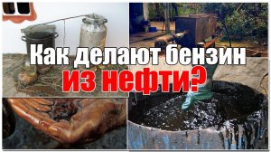 Как делают бензин из нефти. Просто о сложном