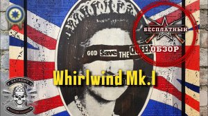 Бесплатный обзор на Whirlwind MK.I [ENLISTED]