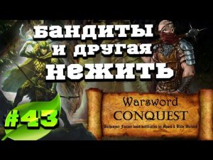 Mount & Blade Вархаммер (Warsword Conquest) - Прохождение #43