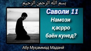 Намози қаср чист ва чи тавр хонда мешавад ба мо баён кунед?
