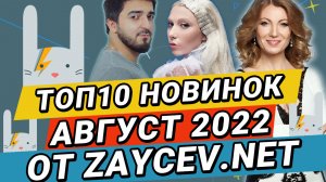 ТОП-10 Новинок за АВГУСТ 2022 на ZAYCEV.NET ЗАЙЦЕВ.НЕТ: SHAMI, suramura, Алина Делисс, Luverance