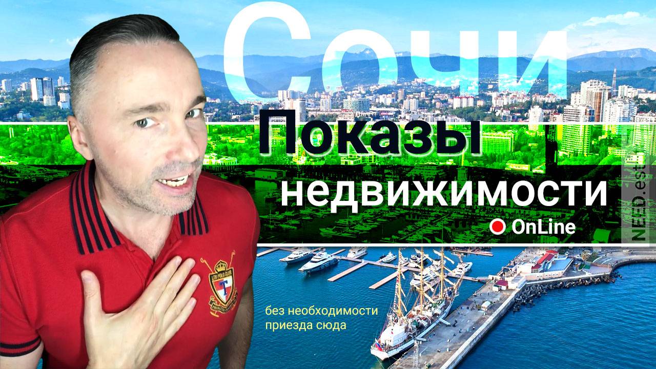 ПОКАЗ 🏡 НЕДВИЖИМОСТИ 🏖 в Сочи 🅾️ [онлайн]