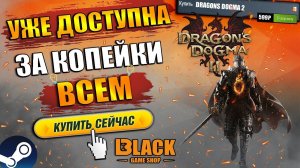 DRAGON'S DOGMA 2 КАК ПОИГРАТЬ | DRAGON'S DOGMA 2 ОФФЛАЙН АКТИВАЦИЯ | DRAGON'S DOGMA 2 КУПИТЬ