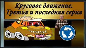 Проезд круговых перекрестков.  Часть3. Старые ПДД