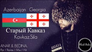 Кавказ!!! Азербайджан 🇦🇿 Грузия 🇬🇪