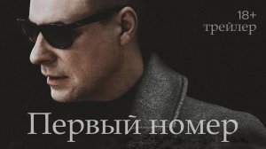 Первый номер - трейлер-тизер сериала