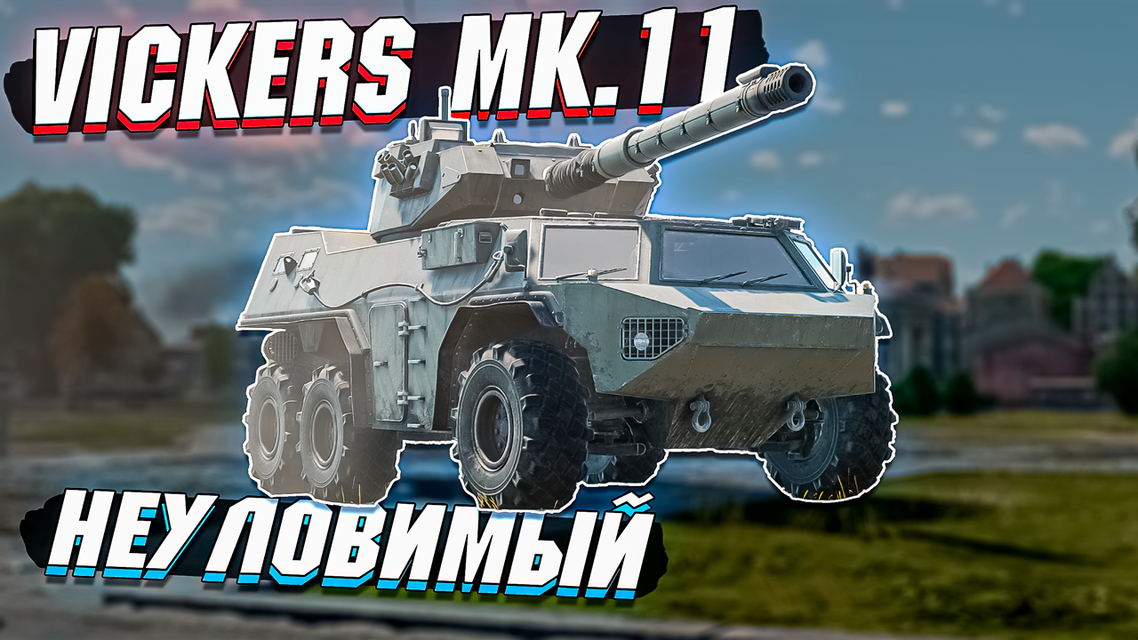 War Thunder - Vickers Mk.11 НЕУЛОВИМЫЙ - ОБЗОР