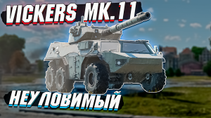 War Thunder - Vickers Mk.11 НЕУЛОВИМЫЙ - ОБЗОР