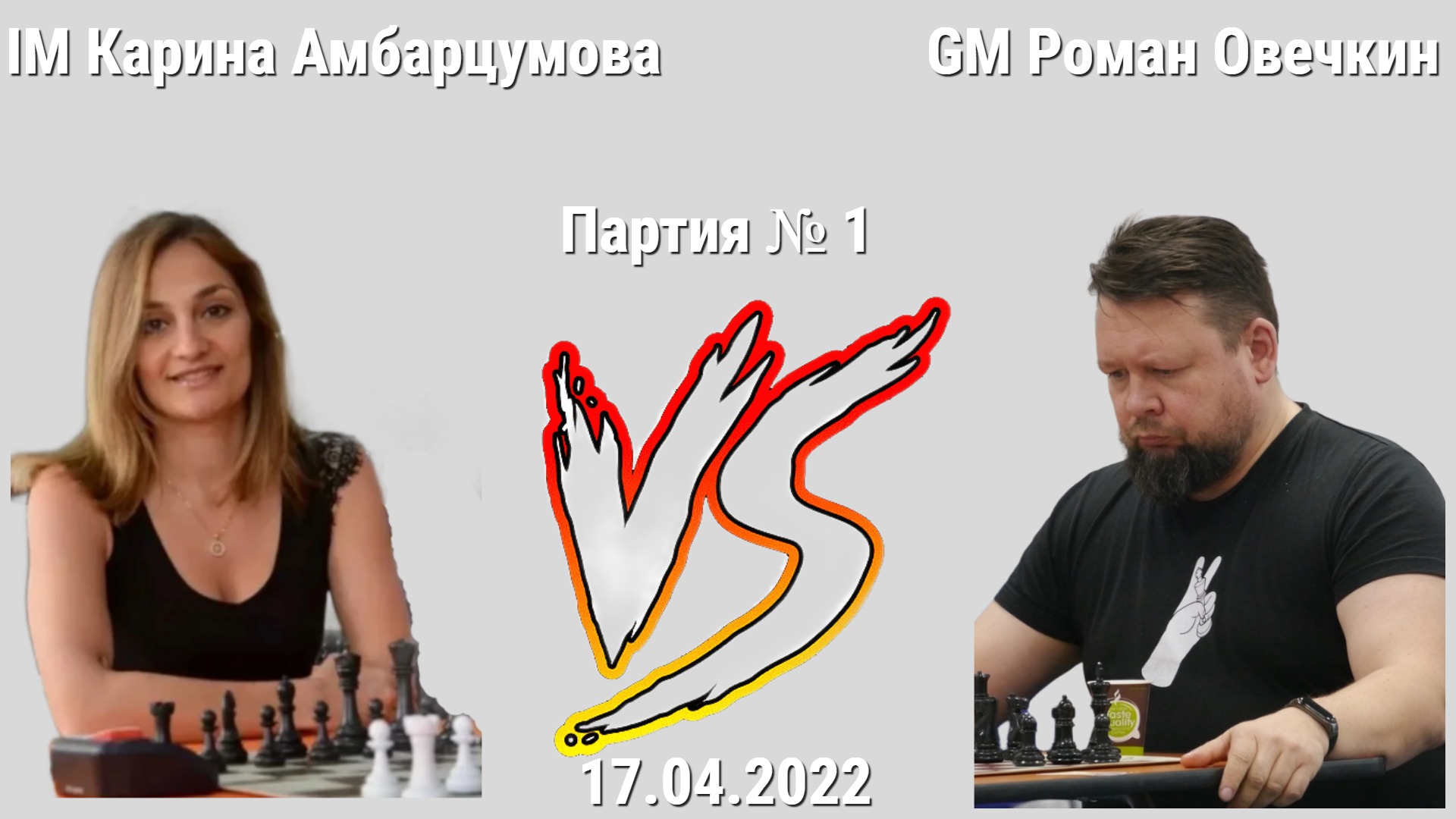 ЛЕГКОЙ ПРОГУЛКИ ТОЧНО НЕ БУДЕТ! // GM РОМАН ОВЕЧКИН vs IM КАРИНА АМБАРЦУМОВА