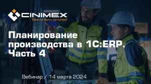 Вебинар «Планирование производства в 1С:ERP». Часть 4: Динамическое планирование