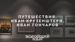 Иван Крузенштерн, Иван Гончаров. Раздел «Путешествия» на выставке «Всеобщий язык»