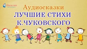 Лучшие стихи Корнея Чуковского