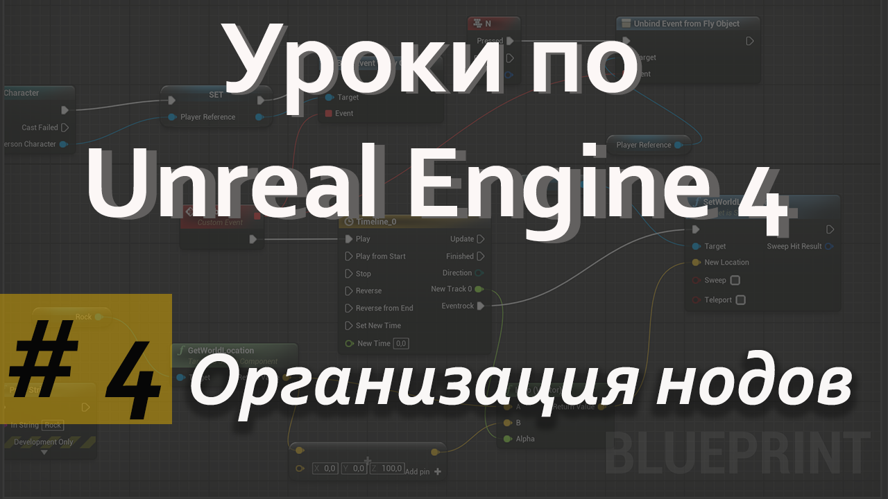 Организация нодов| Уроки по Blueprint| Уроки по Unreal Engine| Blueprint| Создание игр