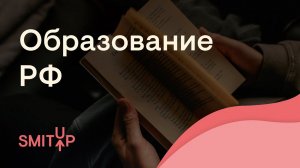 Образование в РФ | Обществознание с Олей Вебер | ЕГЭ 2022 | SMITUP