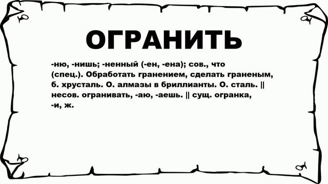 ОГРАНИТЬ - что это такое? значение и описание