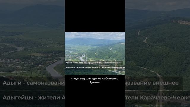 Кто живёт в Адыгее? Чем отличаются адыги, адыгейцы, черкесы и черкасы? Как правильно называть народ?