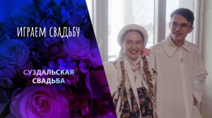 Суздаль. Играем свадьбу! Выпуск от 21.04.2024