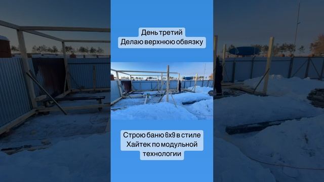 Строю баню в стили хайтек 6x9 день третий