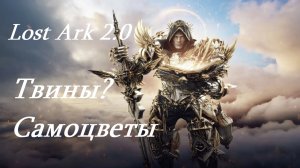 Лост Арк 2.0 (Lost Ark) - Твины? Самоцветы