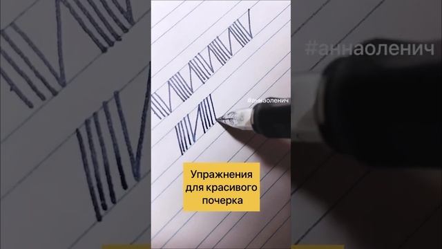 Упражнение для красивого почерка_Анна Оленич. #каллиграфия #чистописание #почерк