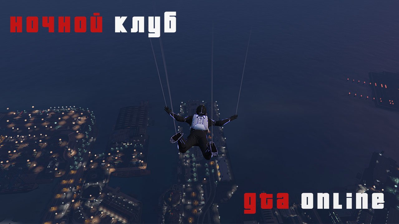 GTA ONLINE: Ночной клуб #3 - обзор моего ночного клуба.