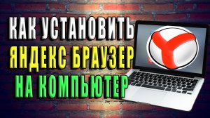 Как установить яндекс браузер на компьютер