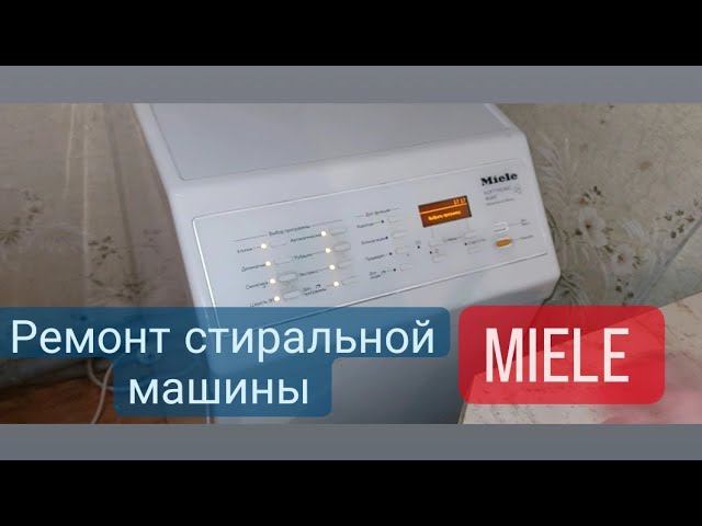 Ремонт стиральной машины Miele с вертикальной загрузкой смотреть онлайн