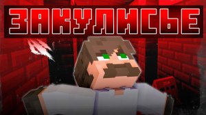 Искренний СТРАХ В ЗАКУЛИСЬЕ. [Такое ЕСТЬ В Майнкрафт]