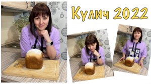 Кулич в хлебопечке… Кулич без заморочек! Кулич на Пасху!