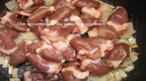 Куриные сердечки в сливочном соусе (в мульти)